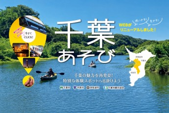 千葉あそび