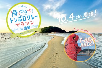 海でつなぐ！トンボロリレーマラソンin西尾