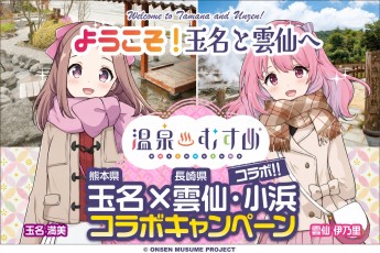 玉名×雲仙・小浜デジタルスタンプラリー