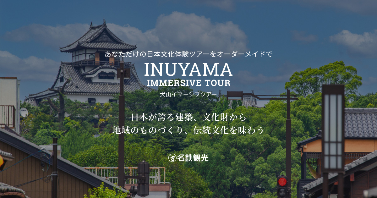 犬山ガイドWEB撮影